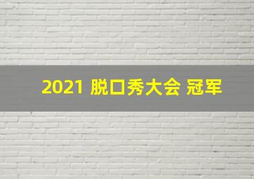 2021 脱口秀大会 冠军